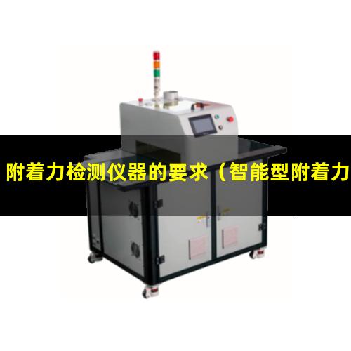 附着力检测仪器的要求（智能型附着力检测仪价格）