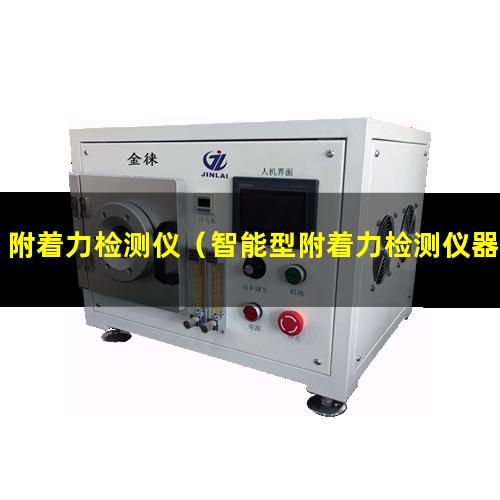 附着力检测仪（智能型附着力检测仪器有哪些）