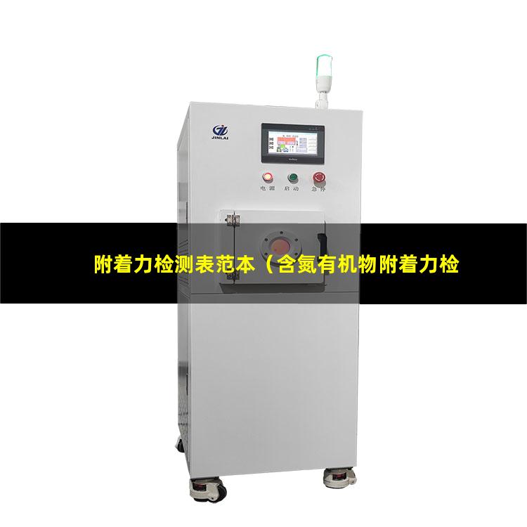附着力检测表范本（含氮有机物附着力检测原理）