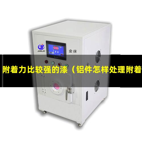 附着力比较强的漆