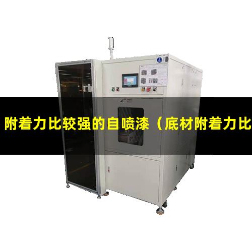 附着力比较强的自喷漆（底材附着力比较高怎么办）