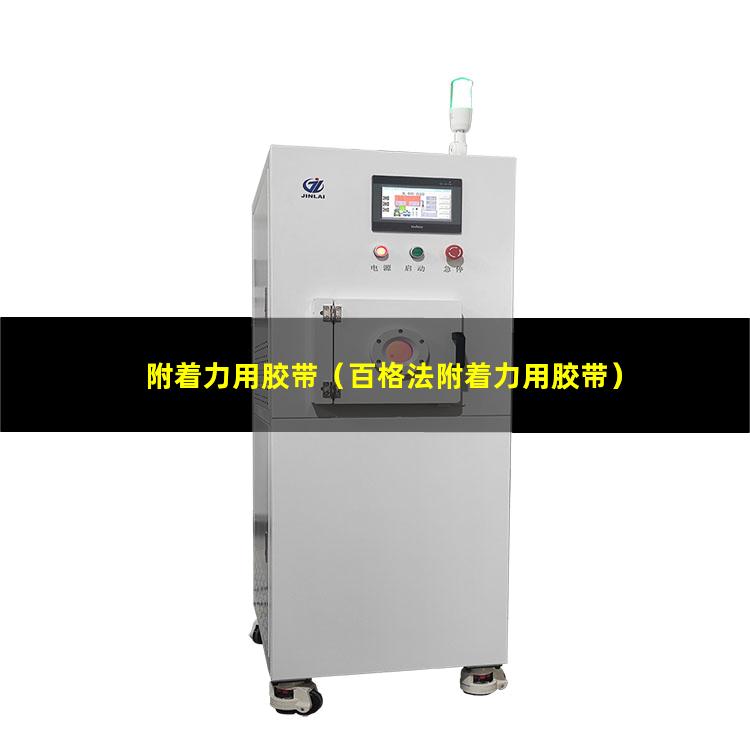 附着力用胶带（百格法附着力用胶带）