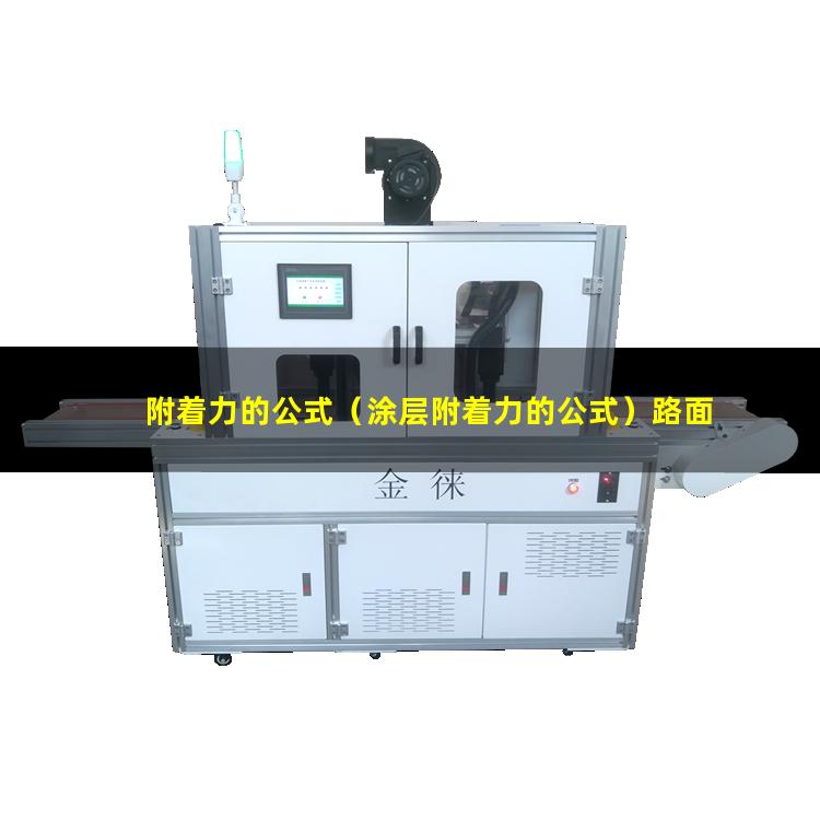 附着力的公式（涂层附着力的公式）路面附着力的公式