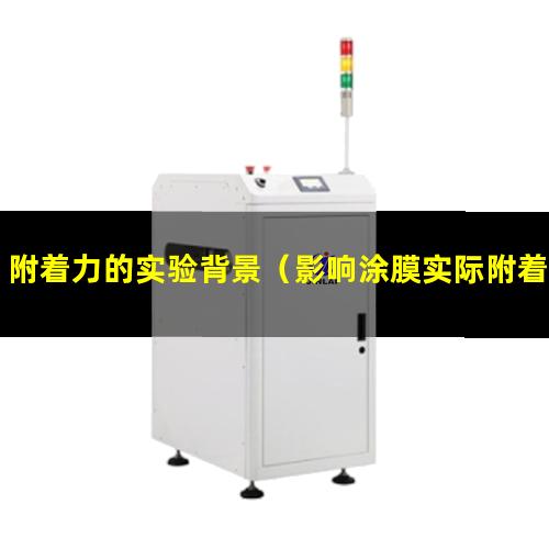 附着力的实验背景（影响涂膜实际附着力的因素）