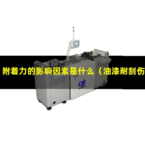 附着力的影响因素是什么