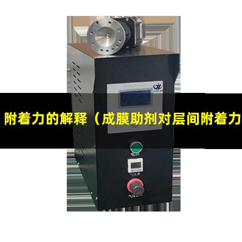 附着力的解释（成膜助剂对层间附着力的影响）