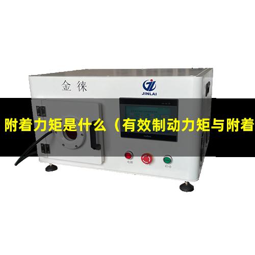 附着力矩是什么（有效制动力矩与附着力矩）整机附着力矩公式