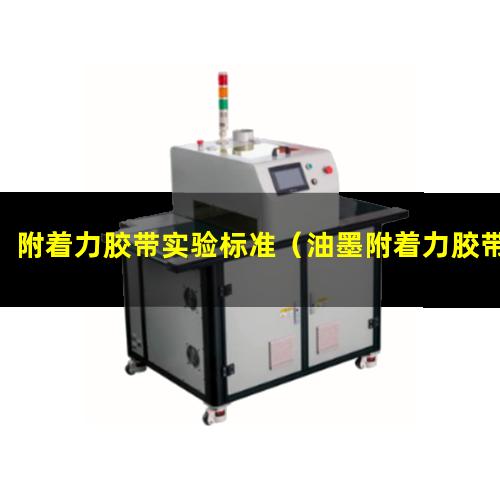 附着力胶带实验标准（油墨附着力胶带3M型号）