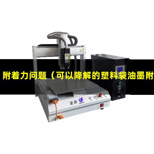 附着力问题