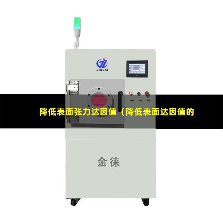 降低表面张力达因值（降低表面达因值的溶剂）
