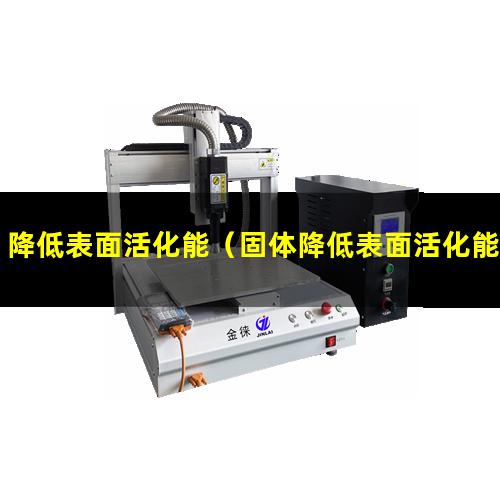 降低表面活化能（固体降低表面活化能方法）