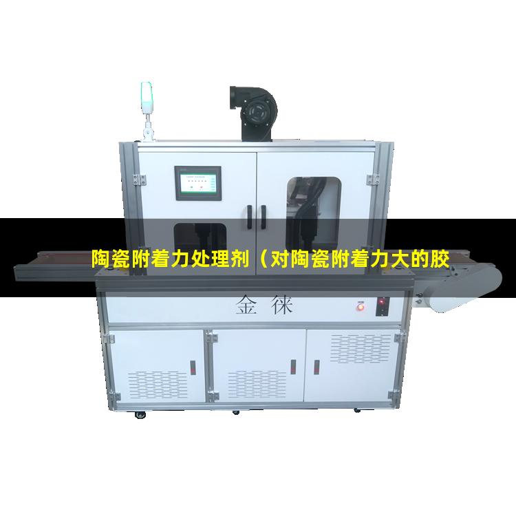 陶瓷附着力处理剂