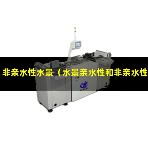 非亲水性水景（水景亲水性和非亲水性区别）非亲水性陶瓷