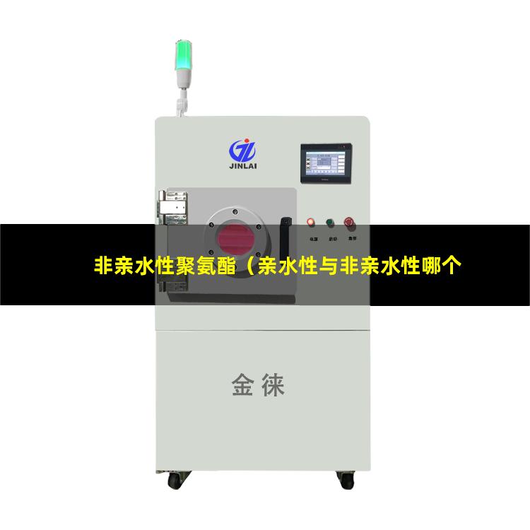 非亲水性聚氨酯（亲水性与非亲水性哪个好）瑞士iti非亲水性
