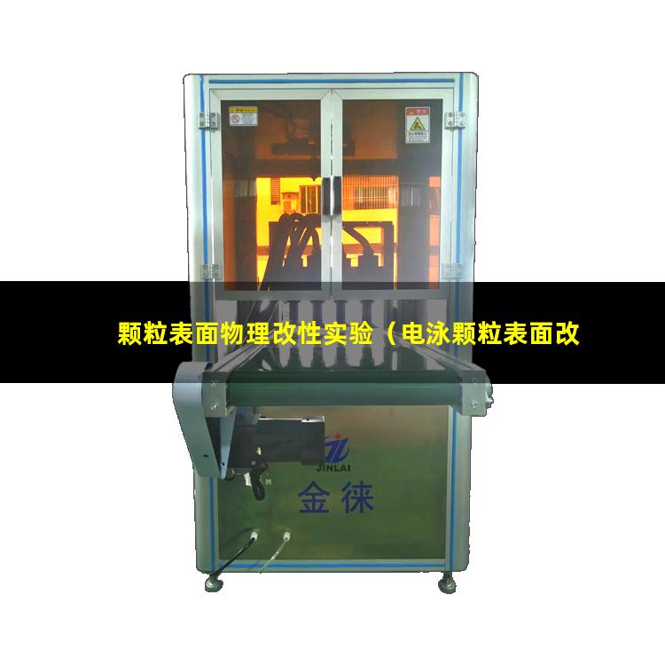 颗粒表面物理改性实验（电泳颗粒表面改性新方案）