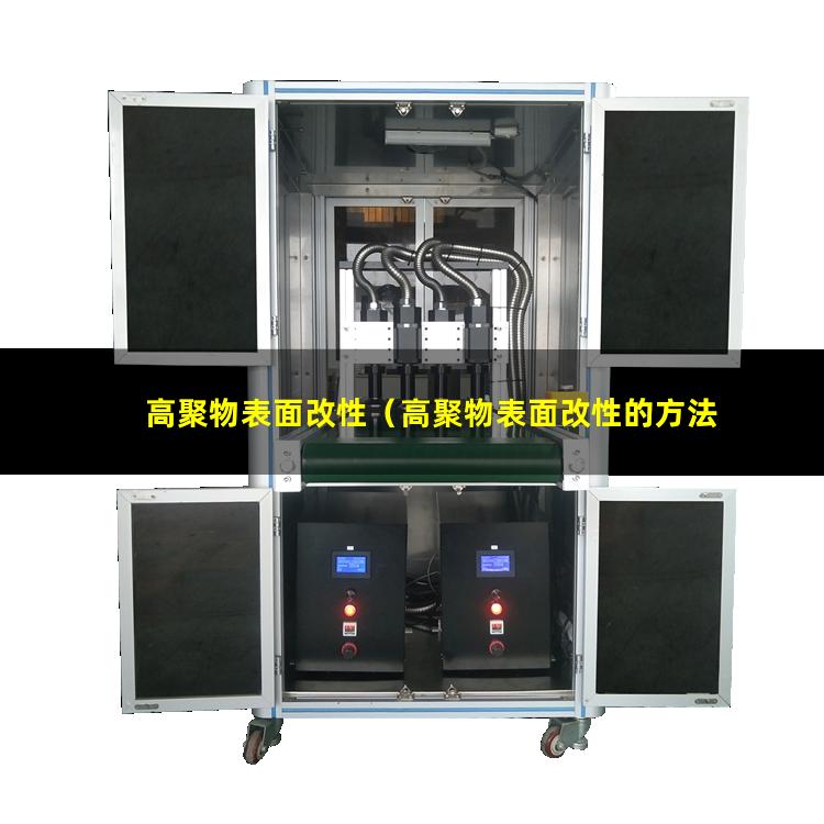 高聚物表面改性