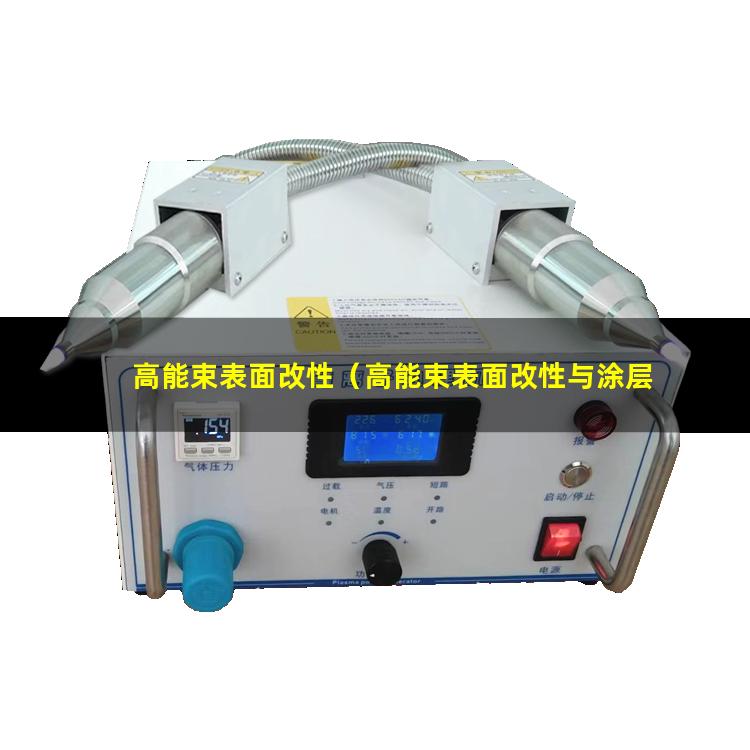 高能束表面改性