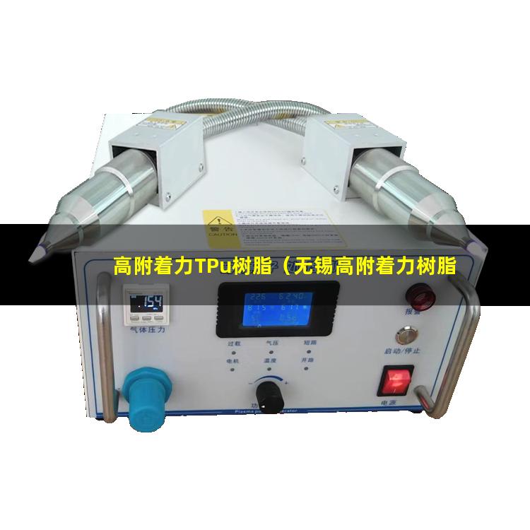 高附着力TPu树脂（无锡高附着力树脂厂家电话）
