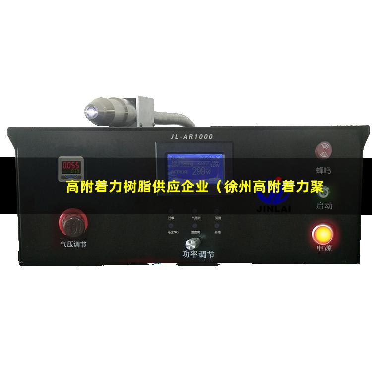 高附着力树脂供应企业（徐州高附着力聚酯铝箔厂家）
