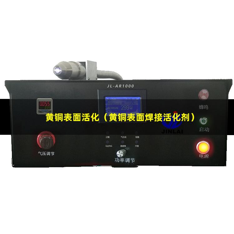 黄铜表面活化（黄铜表面焊接活化剂）