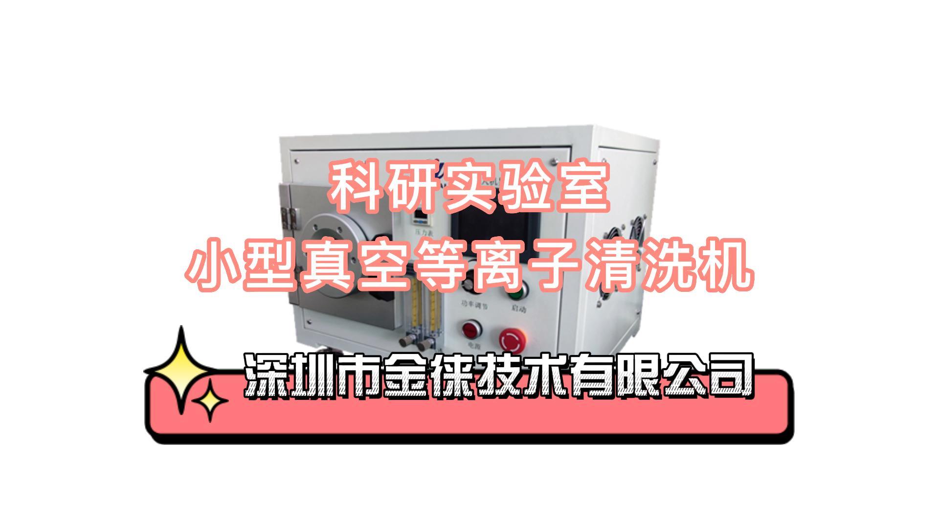 科研实验室小型真空等离子清洗机
