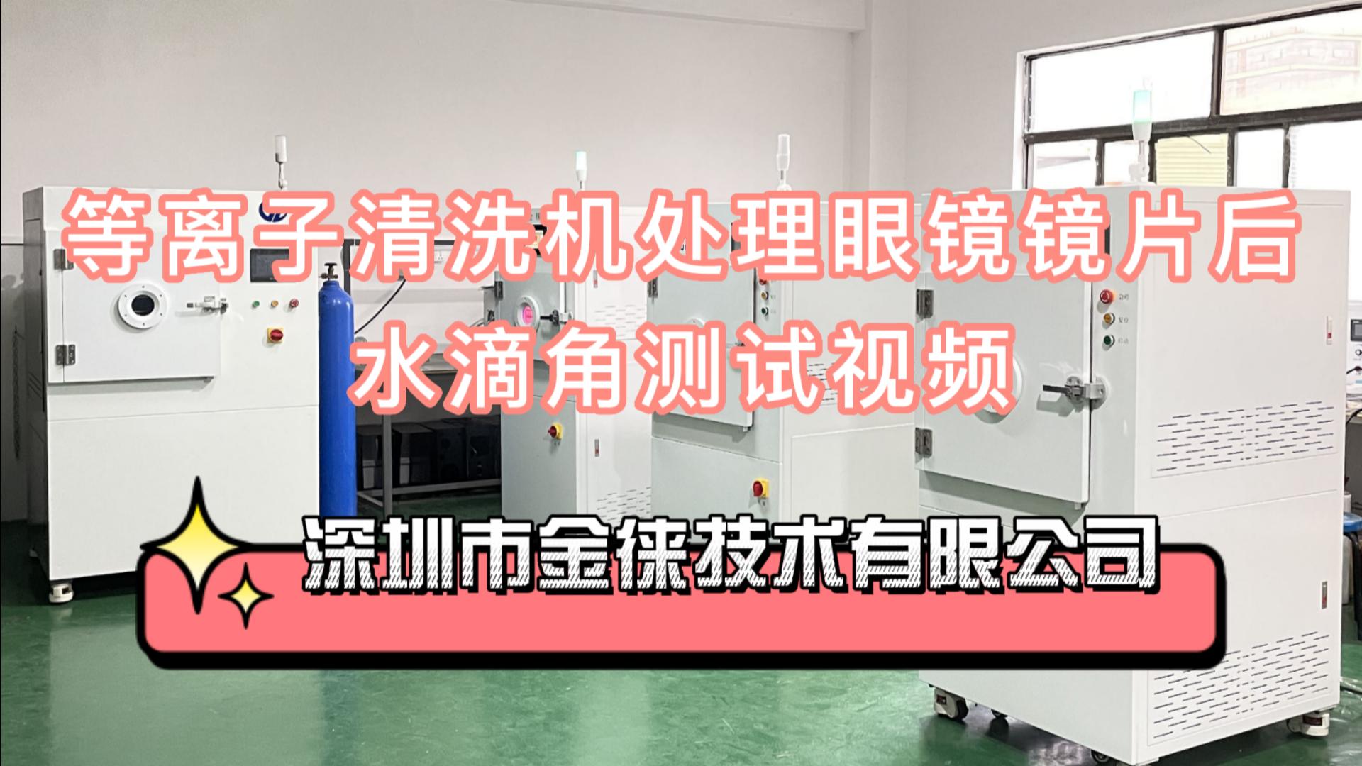 等离子清洗机处理眼镜镜片后水滴角测试视频