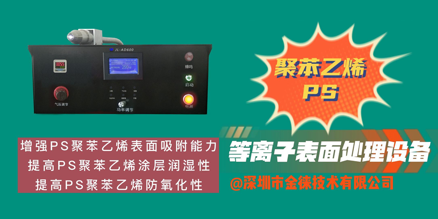 等离子表面活化技术在PS聚苯乙烯表面活化中的应用