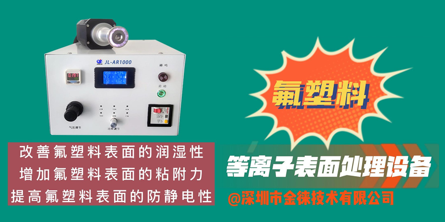 氟塑料表面等离子处理 改善氟塑料表面的润湿性和附着力