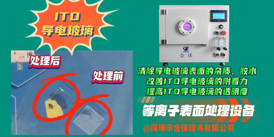 清除导电玻璃表面的杂质 改善ITO导电玻璃的附着力 提高ITO导电玻璃的透明度