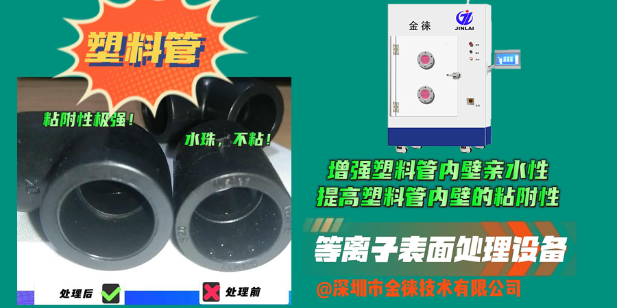 等离子处理可以让塑料管内壁更好地与涂层、胶水等材料粘接