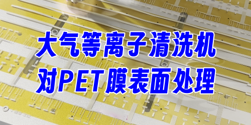改善PET薄膜表面浸润性，提高粘附性、附着力，使PET薄膜更易于印刷、涂覆和粘贴